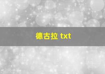 德古拉 txt